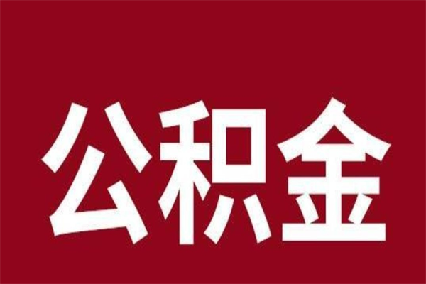 泽州离职手机提取公积金步骤（辞职后公积金在手机上怎么提取）