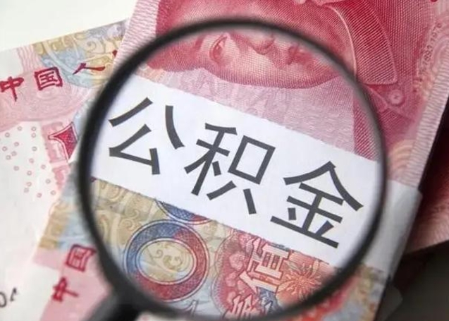 泽州退休人员怎么查公积金（退休后公积金如何查询）